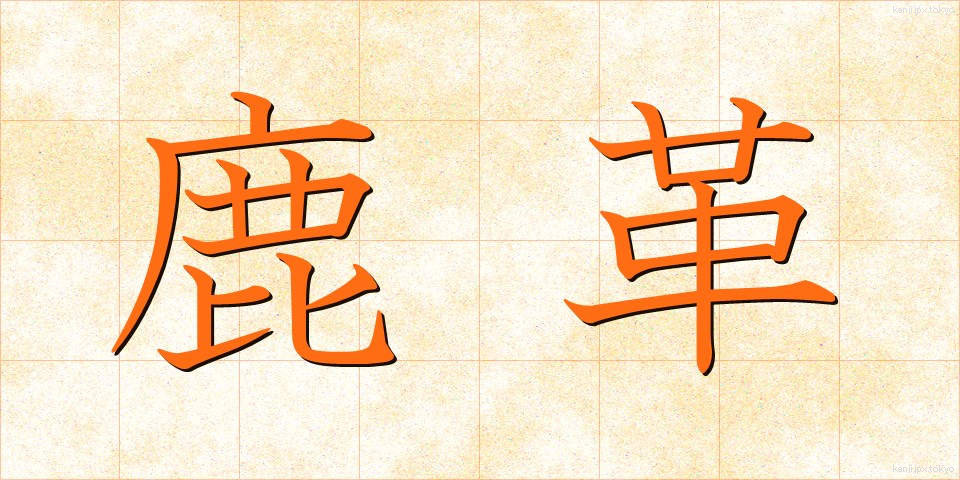 鹿革 (しかがわ)