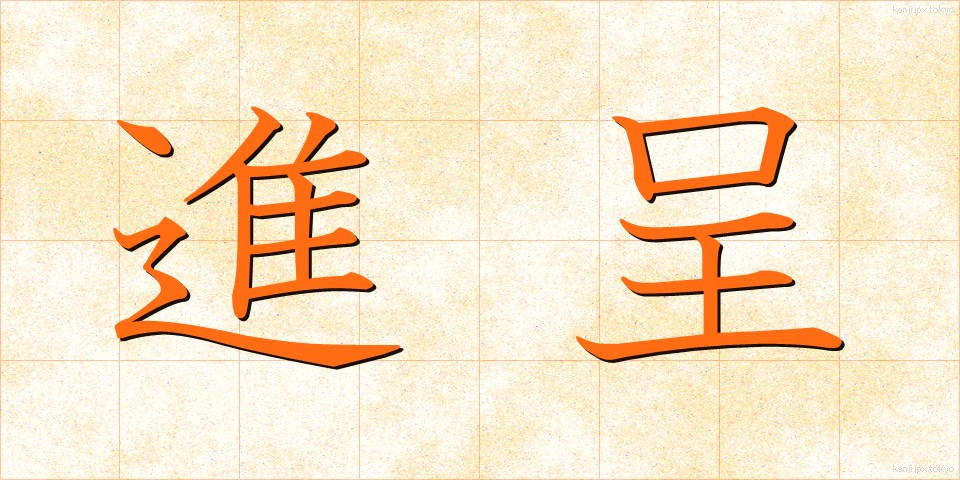 進呈 (しんてい)