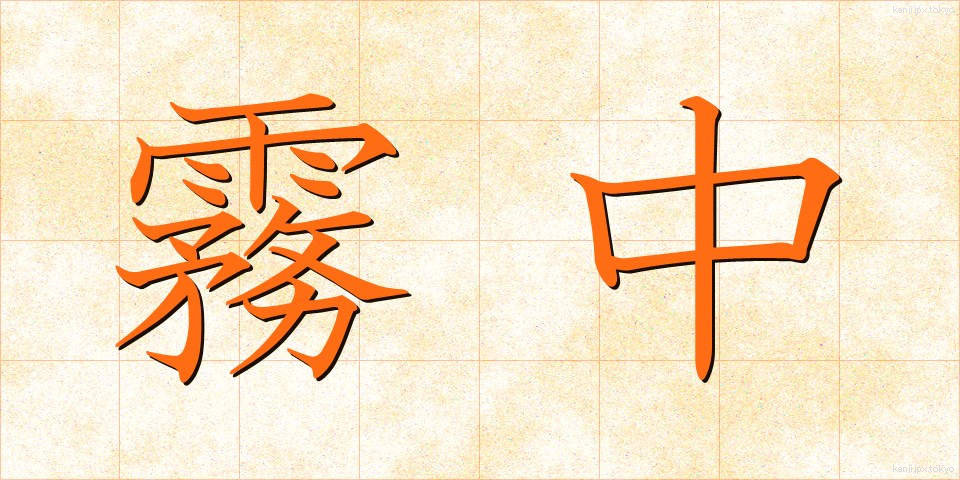 霧中 (むちゅう)