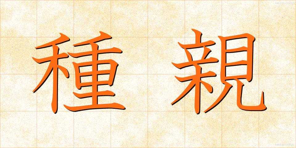 種親 (たねおや)