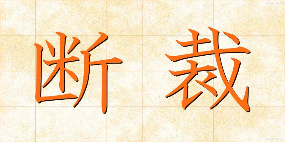 断裁 (だんさい)
