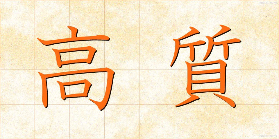 高質 (こうしつ)