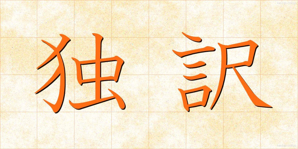 独訳 (どくやく)
