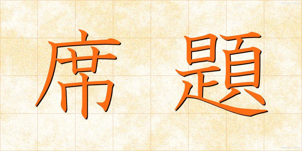 席題 (せきだい)