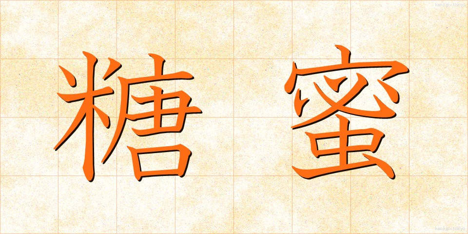 糖蜜 (とうみつ)