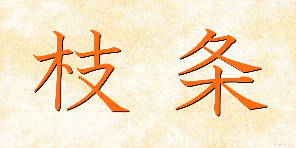 枝条 (えだじょう)