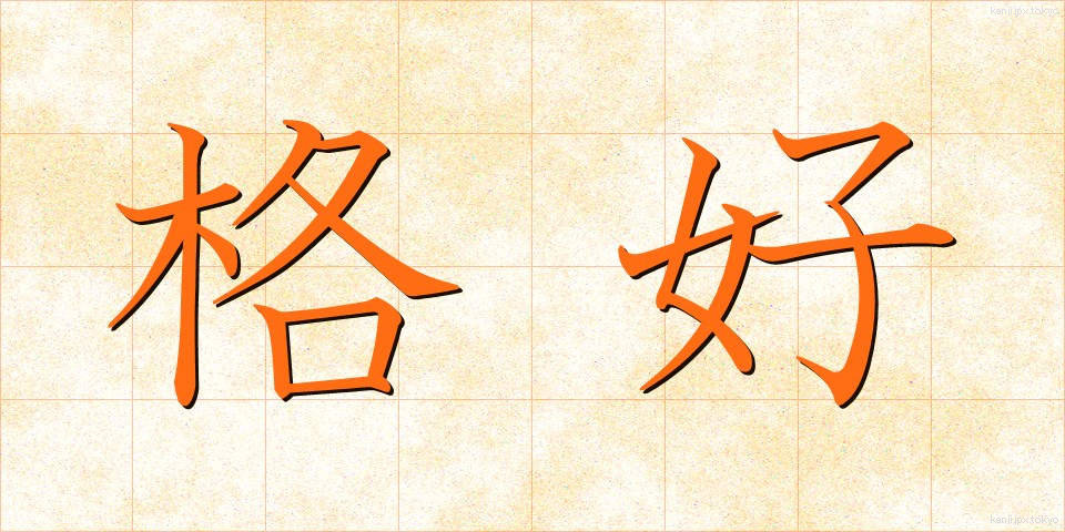 格好 (かっこう)