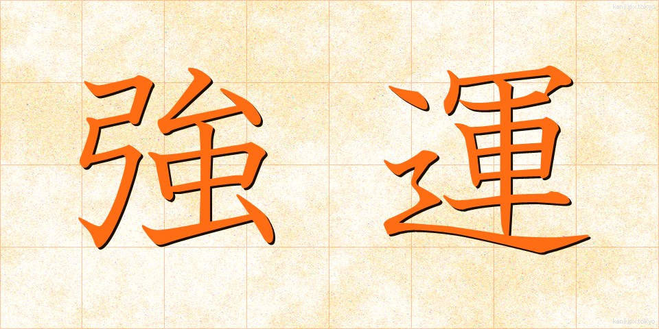 強運 (きょううん)