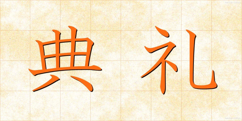 典礼 (てんれい)