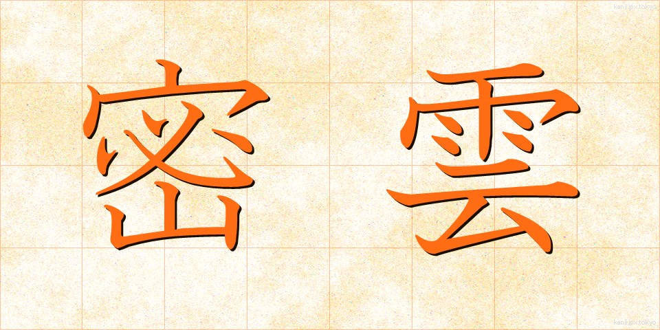 密雲 (みつうん)