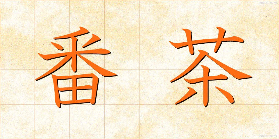 番茶 (ばんちゃ)