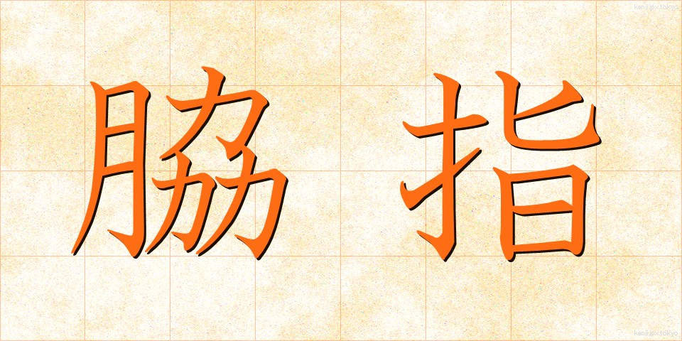 脇指 (わきざし)