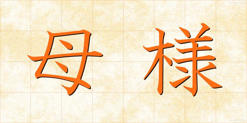 母様 (かあさま)