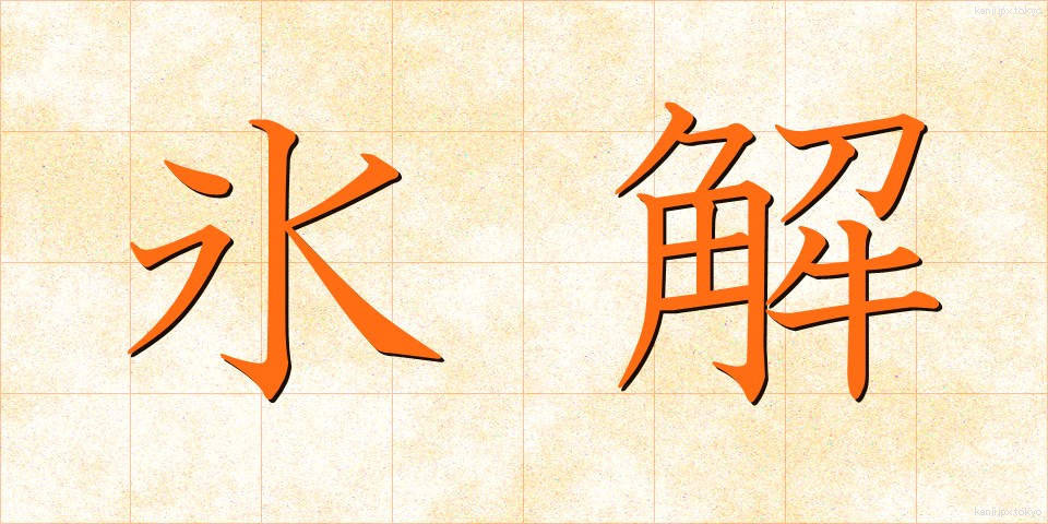 氷解 (ひょうかい)