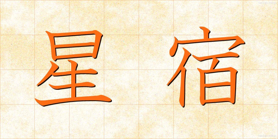 星宿 (せいしゅく)