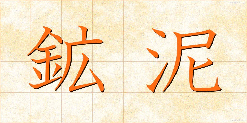 鉱泥 (こうでい)