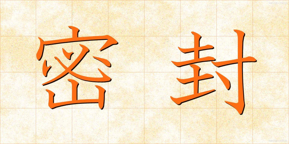 密封 (みっぷう)