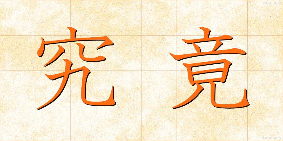 究竟 (くっきょう)