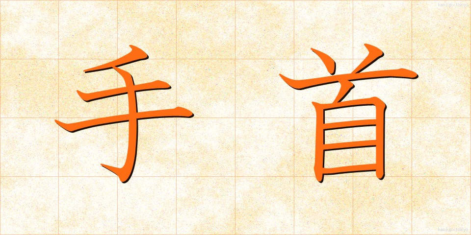 手首 (てくび)