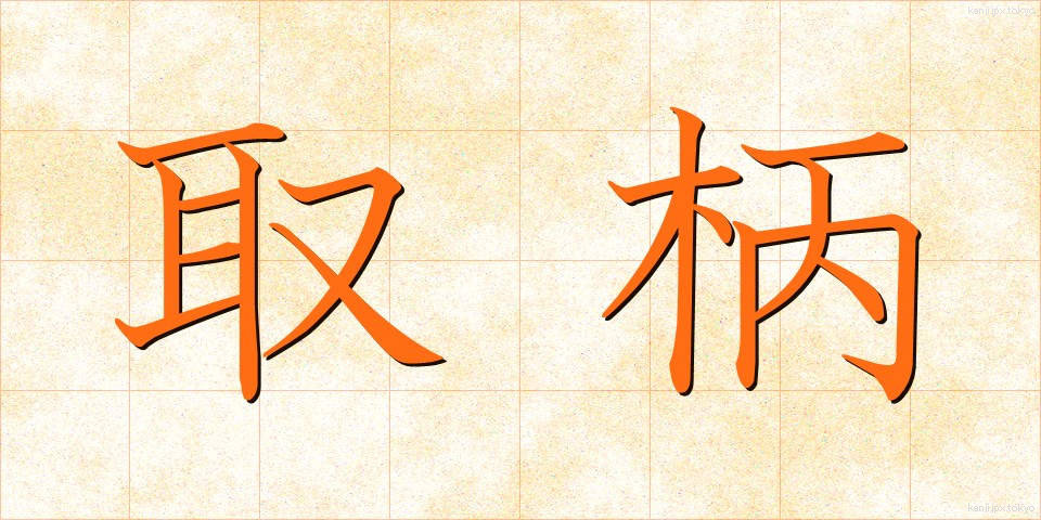 取柄 (とりえ)