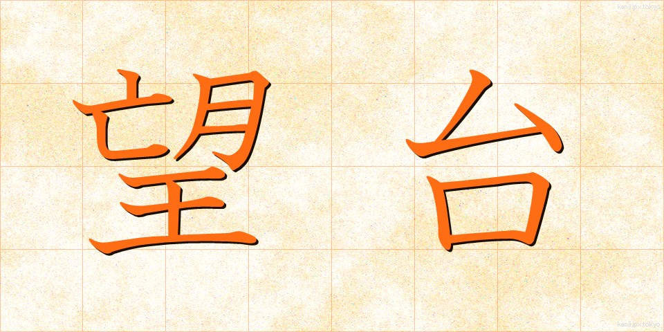 望台 (ぼうだい)