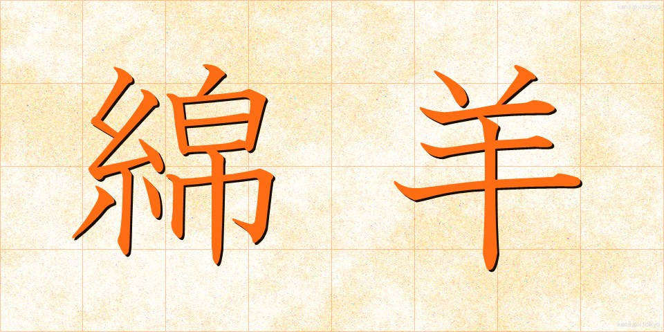 綿羊 (めんよう)