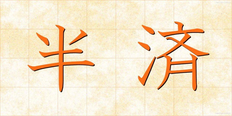 半済 (はんさい)