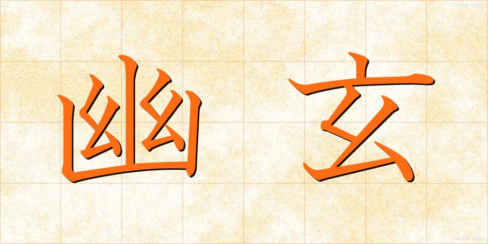 幽玄 (ゆうげん)