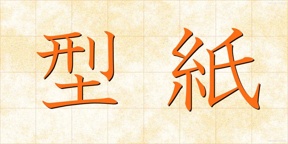 型紙 (かたがみ)