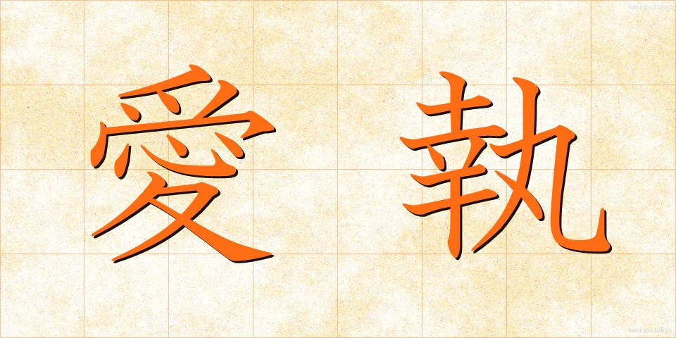 愛執 (あいしゅう)