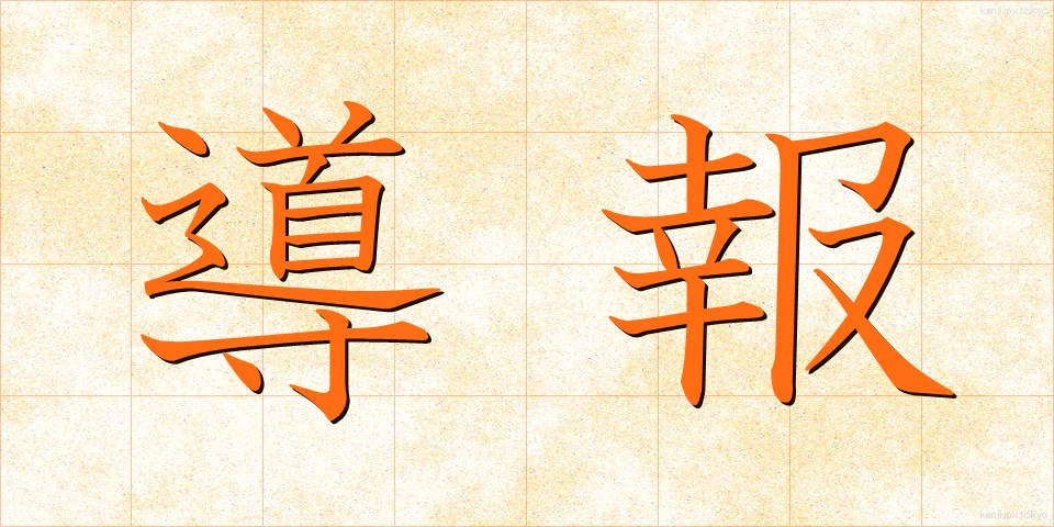 導報 (どうほう)