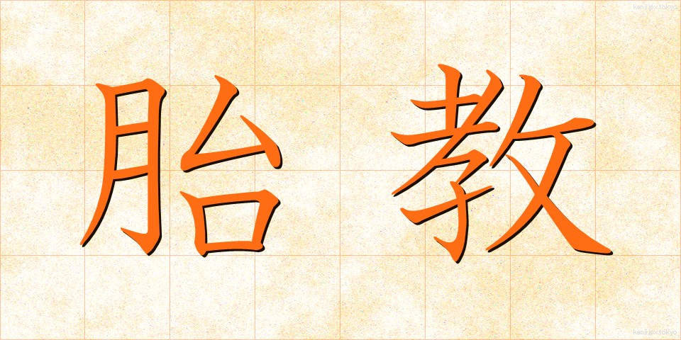 胎教 (たいきょう)