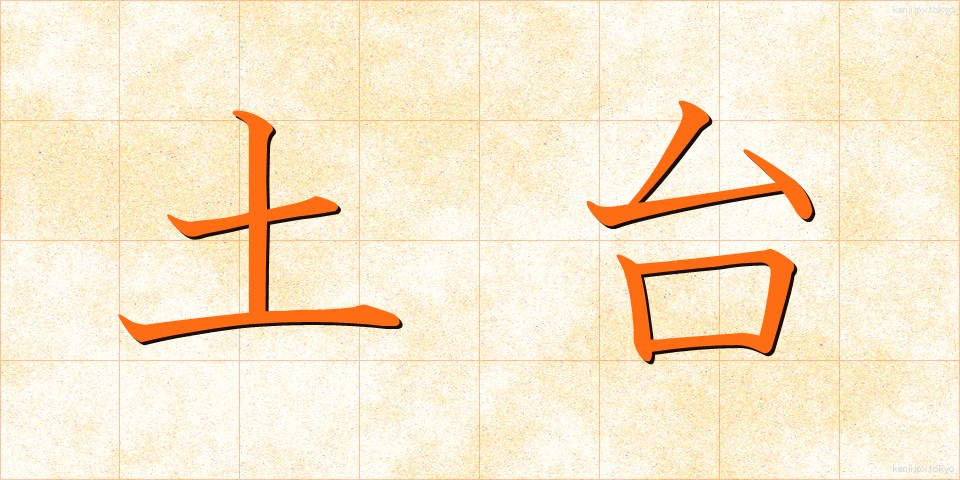 土台 (どだい)