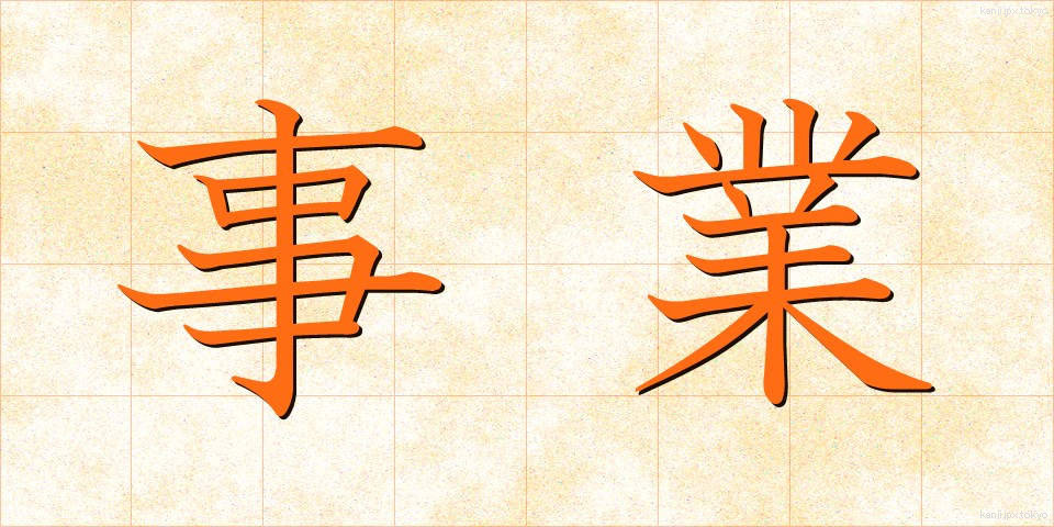 事業 (じぎょう)