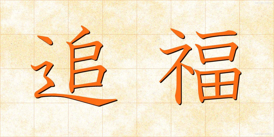 追福 (ついふく)