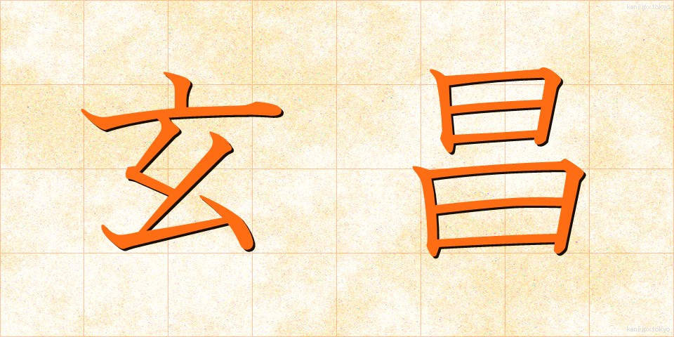 玄昌 (げんしょう)