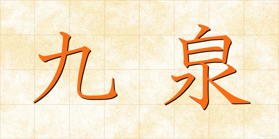 九泉 (きゅうせん)