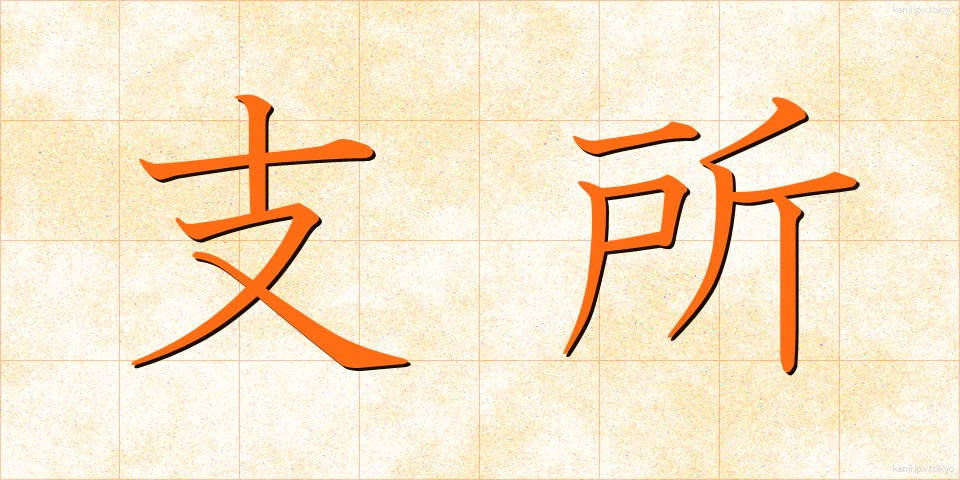 支所 (ししょ)