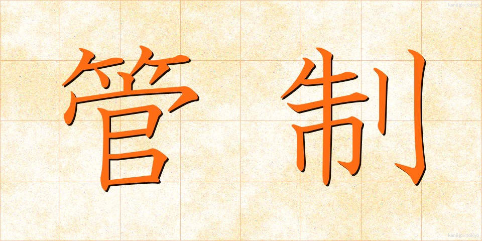 管制 (かんせい)