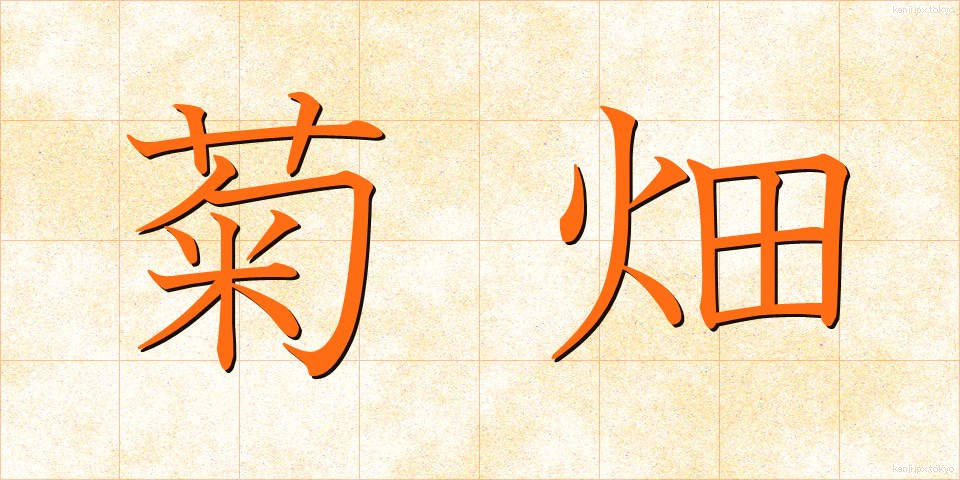 菊畑 (きくはた)