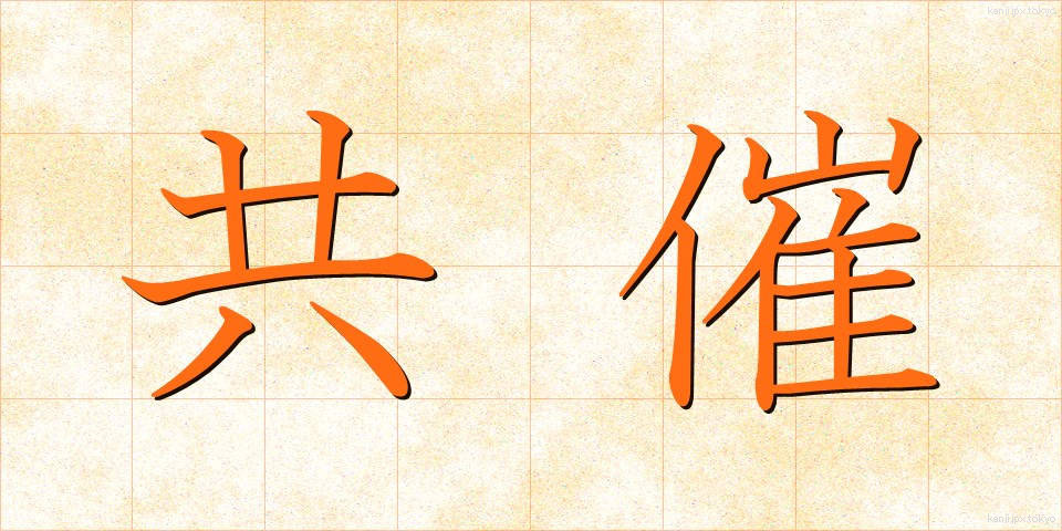 共催 (きょうさい)