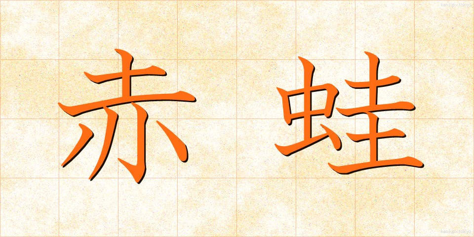 赤蛙 (あかがえる)