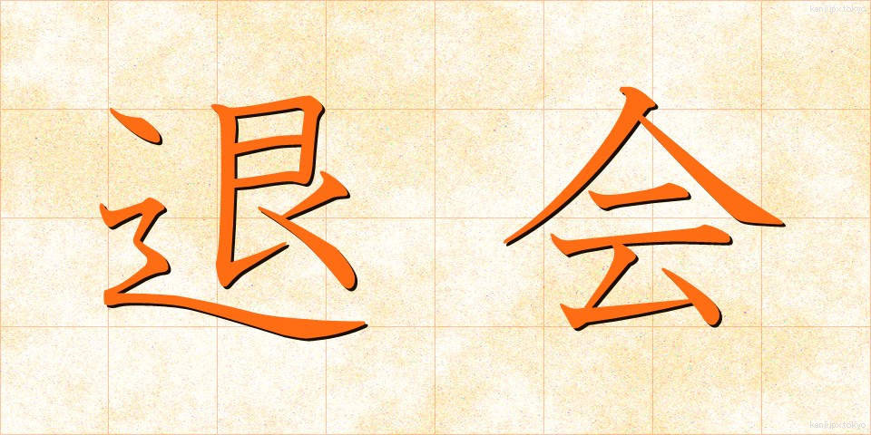 退会 (たいかい)