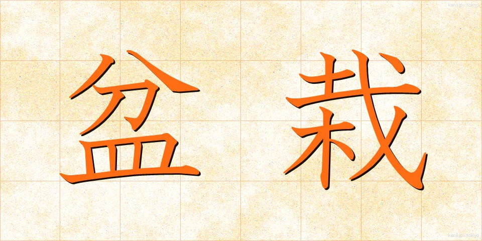 盆栽 (ぼんさい)