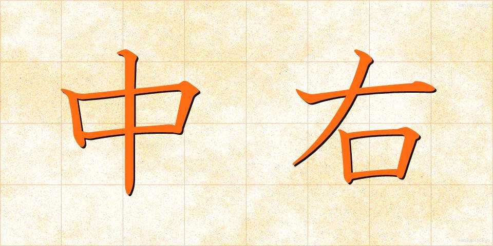 中右 (ちゅうう)