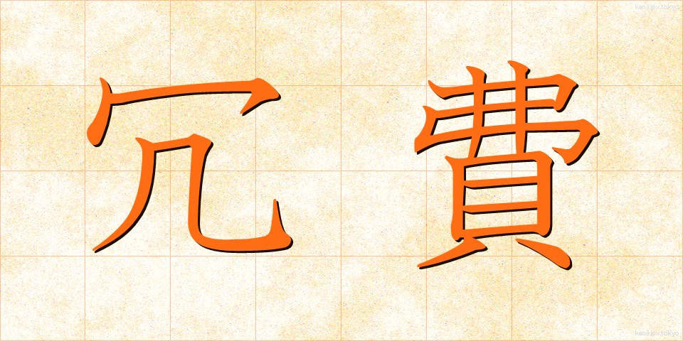 冗費 (じょうひ)