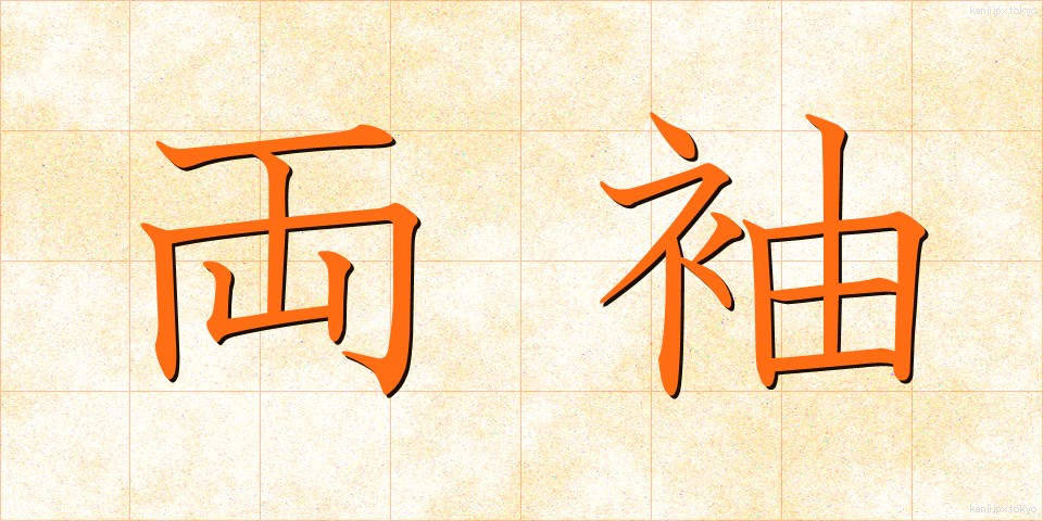 両袖 (りょうそで)