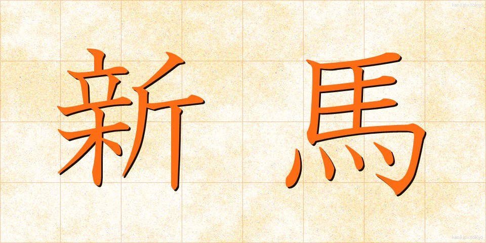 新馬 (しんば)