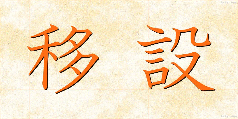 移設 (いせつ)