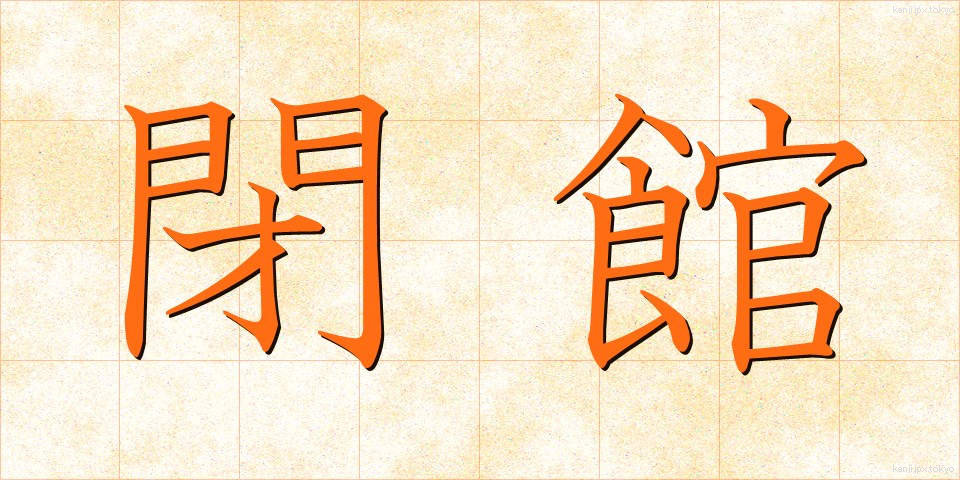 閉館 (へいかん)